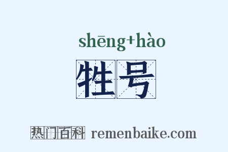 牲号是什么意思的图片